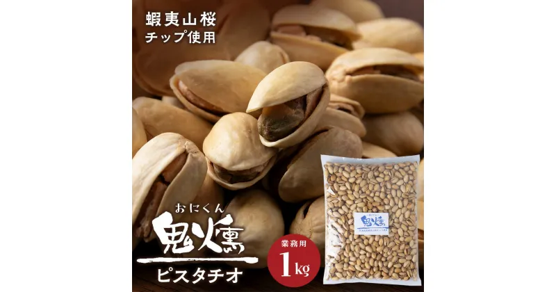 【ふるさと納税】鬼燻シリーズ　鬼燻ピスタチオ（業務用）1kg つまみ 菓子 食べ比べ 北海道北海道 燻製 スモーク 豆 おつまみ 肴 ピスタチオ 北海道 千歳 北海道ふるさと納税 千歳市 ふるさと納税【北海道千歳市】ギフト ふるさと納税