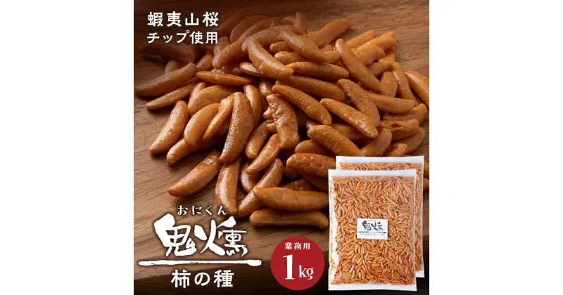 【ふるさと納税】鬼燻シリーズ　鬼燻柿の種（業務用500g×2袋 )計1kg つまみ 菓子 食べ比べ 北海道北海道 お菓子 柿の種 だけ 燻製 スモーク おつまみ 肴 柿の種のみ 北海道 千歳 北海道ふるさと納税 千歳市 ふるさと納税【北海道千歳市】ギフト ふるさと納税