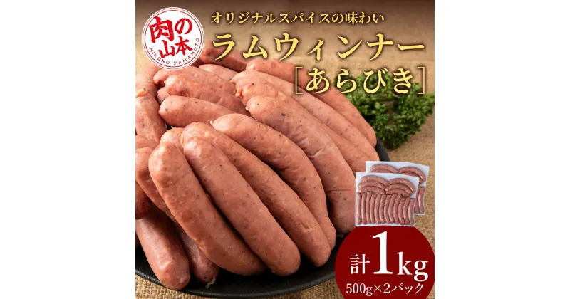 【ふるさと納税】ラムウィンナー（あらびき）1kg ラム肉 羊肉 千歳 北海道 ≪肉の山本≫北海道ふるさと納税 羊肉 らむ ラム ウインナー あらびき ふるさと納税肉 北海道 千歳市 ギフト 祝い お取り寄せ 【北海道千歳市】ギフト ふるさと納税