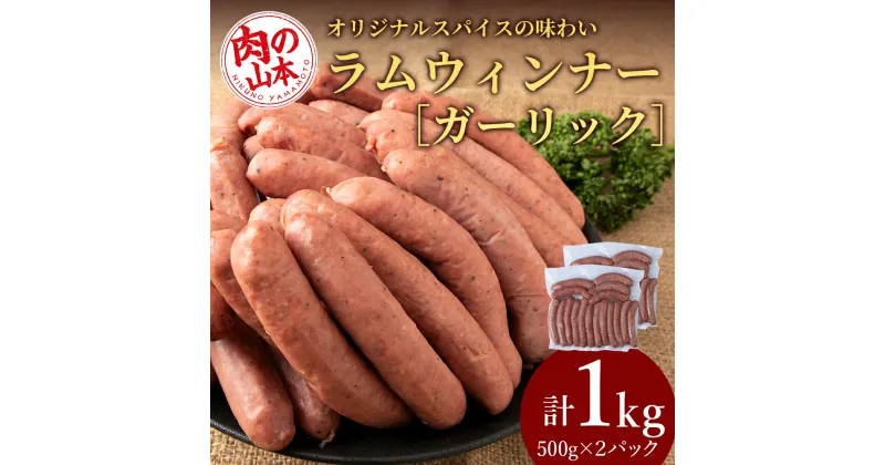 【ふるさと納税】ラムウィンナー（ガーリック）1kg ラム肉 羊肉 千歳 北海道 ≪肉の山本≫北海道ふるさと納税 羊肉 らむ ラム ウインナー ガーリック にんにく ふるさと納税肉 北海道 千歳市 ギフト 祝い お取り寄せ 【北海道千歳市】ギフト ふるさと納税