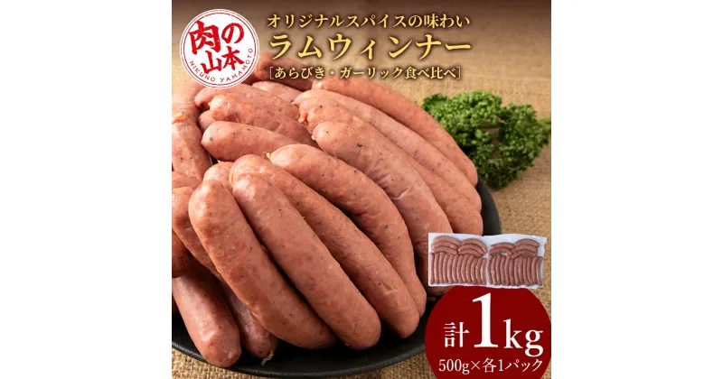 【ふるさと納税】ラムウィンナー 食べ比べ セット あらびき・ガーリック 計1kg ラム肉 羊肉 千歳 北海道 ≪肉の山本≫北海道ふるさと納税 お肉 肉 にく ニク ふるさと納税肉 北海道 千歳市 ギフト 祝い お取り寄せ 【北海道千歳市】ギフト ふるさと納税