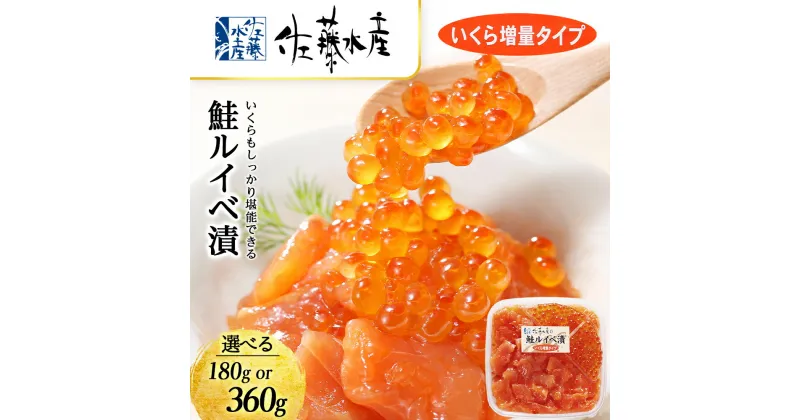 【ふるさと納税】＜佐藤水産＞ 鮭ルイベ漬 (いくら増量タイプ) 選べる180g～360g サケ シャケ 海鮮 魚 北海道 千歳魚貝類 サーモン 鮭 ルイベ 漬魚 いくら 醤油漬け【北海道千歳市】ギフト ふるさと納税