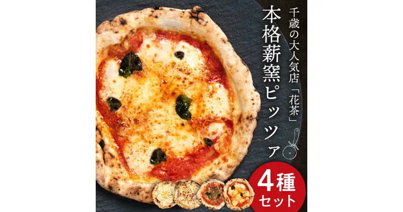 【ふるさと納税】ピザ ナポリピッツァ 4種 食べ比べ セット 冷凍マルゲリータ マリナーラ クアトロフォルマッジ モンテビアンコ 石釜 惣菜 冷凍 北海道ふるさと納税 北海道ギフト ふるさと納税