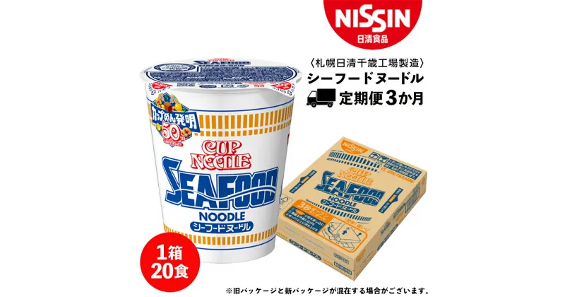 【ふるさと納税】 【定期便3か月】日清 シーフードヌ－ドル★1箱（20食入）ラーメン麺 即席麺 麺類 ラーメン カップ麺 インスタント 麺類 カップラーメン ギフト ふるさと納税 麺類 ラーメン お楽しみ