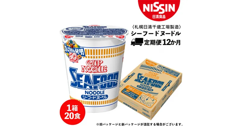 【ふるさと納税】 【定期便12か月】日清 シーフードヌ－ドル★1箱（20食入）ラーメン麺 即席麺 麺類 ラーメン カップ麺 インスタント 麺類 カップラーメン ギフト ふるさと納税 麺類 ラーメン お楽しみ