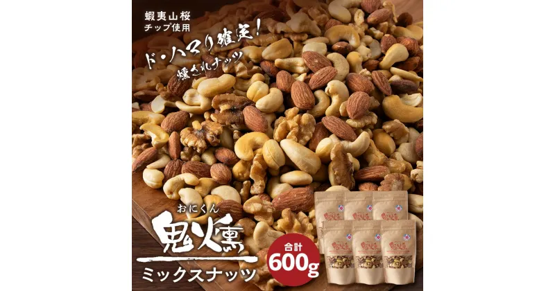 【ふるさと納税】おつまみ ミックスナッツ 100g 6袋セット 鬼燻シリーズ つまみ 菓子 北海道北海道 燻製 スモーク 豆 おつまみ 肴 ナッツ 北海道 千歳 北海道ふるさと納税 千歳市 ふるさと納税【北海道千歳市】ギフト ふるさと納税