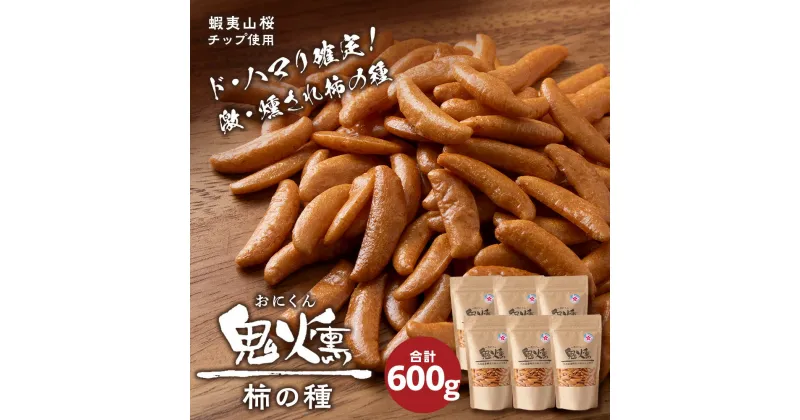 【ふるさと納税】おつまみ 柿の種 100g 6袋セット鬼燻シリーズ 鬼燻 つまみ 菓子 北海道北海道 お菓子 柿の種 だけ 燻製 スモーク おつまみ 肴 柿の種のみ 北海道 千歳 北海道ふるさと納税 千歳市 ふるさと納税【北海道千歳市】ギフト ふるさと納税