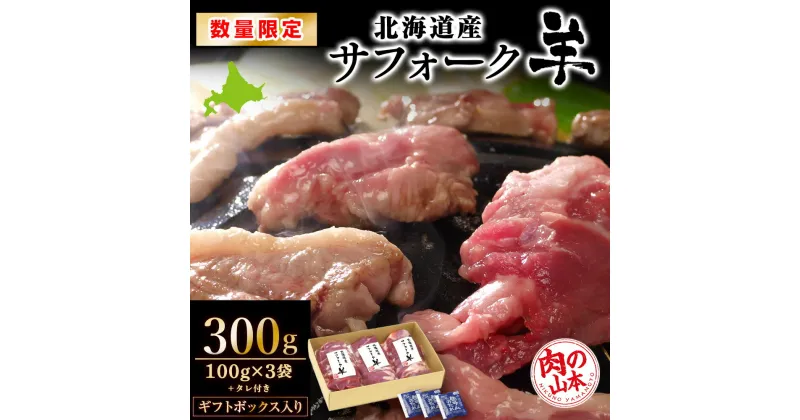 【ふるさと納税】 北海道産　サフォーク羊 選べる300g～1.2kg タレ付き ≪肉の山本≫ 北海道ふるさと納税 羊肉 サフォーク お肉 肉 にく ニク 北海道 千歳市 羊肉 【北海道千歳市】ギフト ふるさと納税