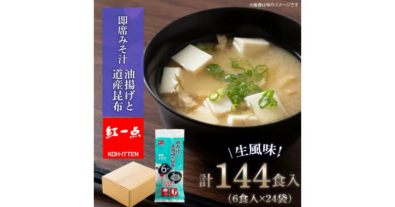 【ふるさと納税】 油揚げ道産昆布 インスタント 味噌汁 みそ汁 即席 6食入×24袋 【紅一点】《千歳工場製造》岩田醸造 紅一点 みそ 味噌 北海道【北海道千歳市】ギフト ふるさと納税