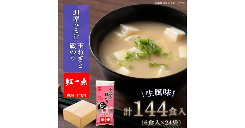 【ふるさと納税】 玉ねぎと磯のり インスタント 味噌汁 みそ汁 即席 6食入×24袋 【紅一点】《千歳工場製造》岩田醸造 紅一点 みそ 味噌 北海道【北海道千歳市】ギフト ふるさと納税