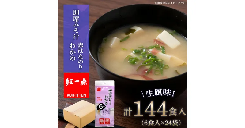 【ふるさと納税】 赤のりわかめ インスタント 味噌汁 みそ汁 即席 6食入×24袋 【紅一点】《千歳工場製造》岩田醸造 紅一点 みそ 味噌 北海道【北海道千歳市】ギフト ふるさと納税