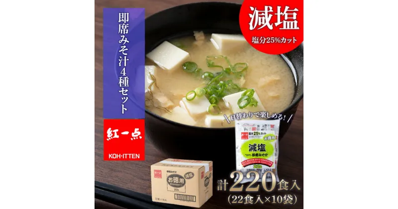 【ふるさと納税】 味噌汁 インスタント 減塩 みそ汁 徳用 即席 4種 22食入 スープ ×10袋 セット【紅一点】《千歳工場製造》岩田醸造 紅一点 みそ 味噌 北海道【北海道千歳市】ギフト ふるさと納税