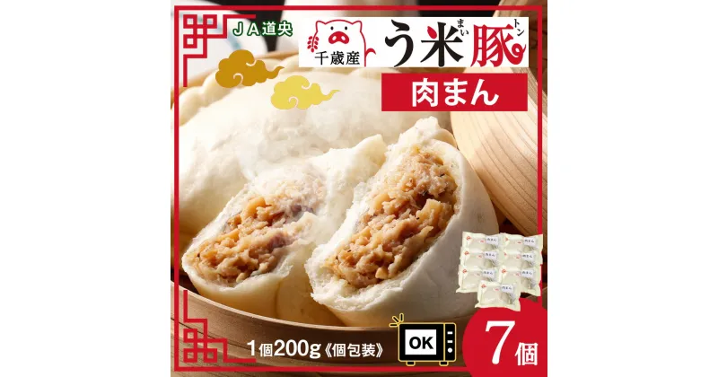 【ふるさと納税】う米豚肉まん×7個セット 1個200g 大きい ボリュームあり 冷凍 個別包装 北海道 千歳豚まん 肉まん 冷凍 レンジ レトルト 大きい 小分け 個別包装 北海道千歳市ギフト ふるさと納税