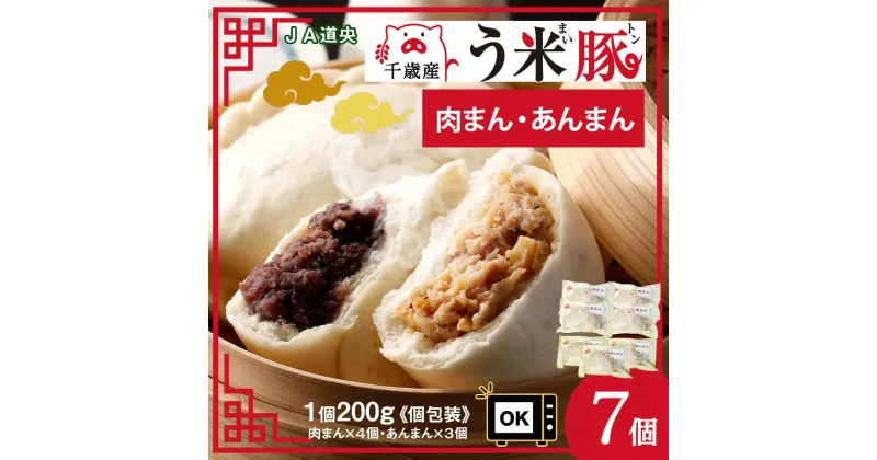 【ふるさと納税】う米豚肉まん×4個 ・あんまん×3個セット 1個200g 大きい ボリュームあり 冷凍 個別包装 北海道 千歳豚まん 肉まん あんまん あんこ 冷凍 レンジ レトルト 大きい 小分け 個別包装 北海道千歳市ギフト ふるさと納税