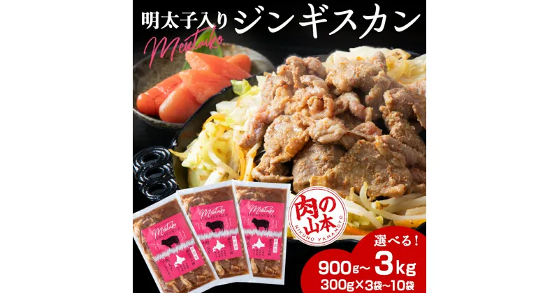 【ふるさと納税】明太子入り 味付けジンギスカン 選べる3パック～10パック 1パック300g ＜肉の山本＞ 北海道 千歳 焼肉 ラム肉明太子 ラム肉 羊肉 ジンギスカン 味付 ラム 鍋 北海道 ギフト ふるさと納税