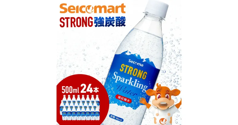 【ふるさと納税】セコマ 強炭酸水 500ml 24本 1ケース 北海道 千歳製造 飲料 炭酸 ペットボトル セイコーマートソフトドリンク 炭酸水 セコマ 飲料類 炭酸飲料【北海道千歳市】ギフト ふるさと納税