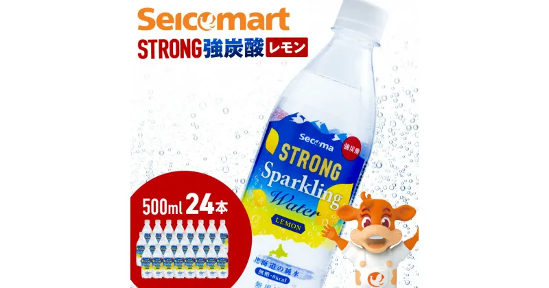 【ふるさと納税】セコマ レモン 強炭酸水 500ml 24本 1ケース 北海道 千歳製造 飲料 炭酸 ペットボトル セイコーマートソフトドリンク 炭酸水 セコマ 飲料類 炭酸飲料【北海道千歳市】ギフト ふるさと納税