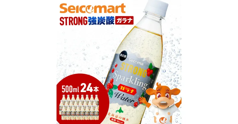 【ふるさと納税】セコマ ガラナ 強炭酸水 500ml 24本 1ケース 北海道 千歳製造 飲料 炭酸 ペットボトル セイコーマートソフトドリンク 炭酸水 セコマ 飲料類 炭酸飲料【北海道千歳市】ギフト ふるさと納税