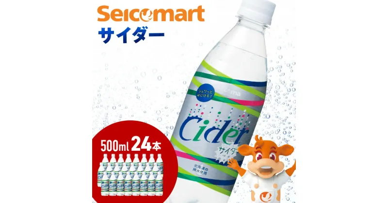 【ふるさと納税】セコマ サイダー 500ml 24本 1ケース 北海道 千歳製造 飲料 炭酸 ペットボトル セイコーマートソフトドリンク 炭酸 セコマ 飲料類 炭酸飲料【北海道千歳市】ギフト ふるさと納税