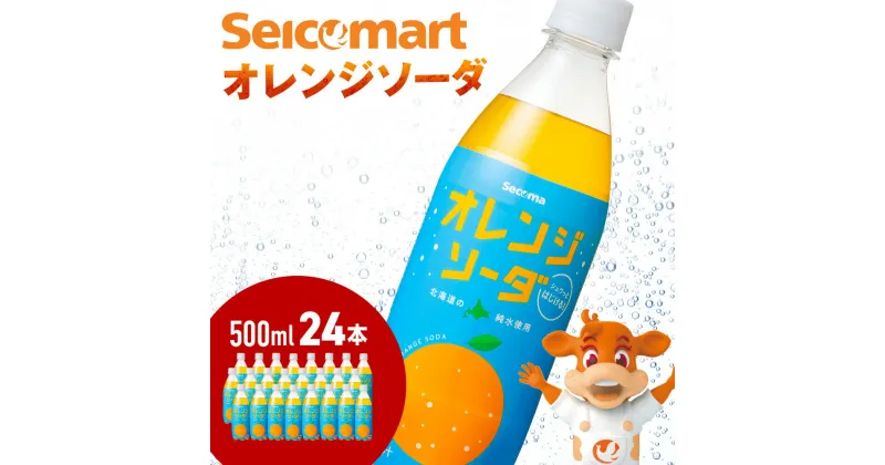 【ふるさと納税】セコマ オレンジソーダ 500ml 24本 1ケース 北海道 千歳製造 期間限定 飲料 炭酸 ペットボトル セイコーマートソフトドリンク 炭酸 セコマ 飲料類 炭酸飲料【北海道千歳市】ギフト ふるさと納税