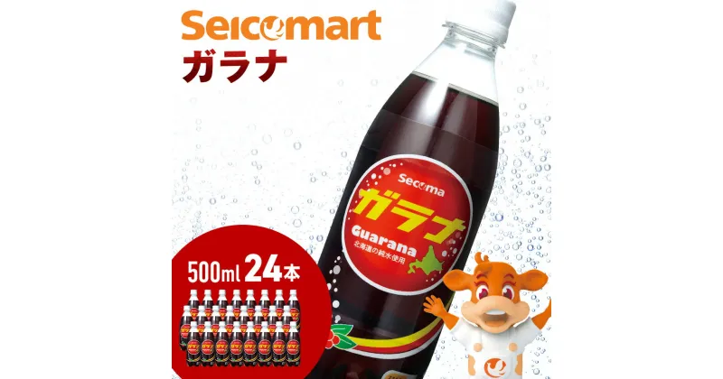 【ふるさと納税】セコマ ガラナ 500ml 24本 1ケース 北海道 千歳製造 飲料 炭酸 ペットボトル セイコーマートソフトドリンク 炭酸 セコマ 飲料類 炭酸飲料【北海道千歳市】ギフト ふるさと納税