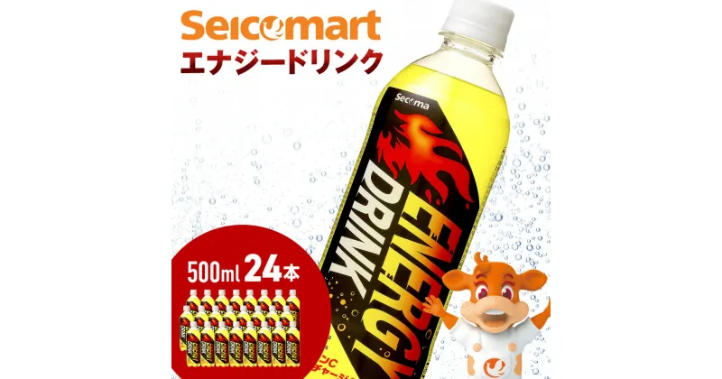 【ふるさと納税】セコマ エナジードリンク 500ml 24本 1ケース 北海道 千歳製造 飲料 炭酸 ペットボトル セイコーマートソフトドリンク 炭酸 セコマ 飲料類 炭酸飲料【北海道千歳市】ギフト ふるさと納税