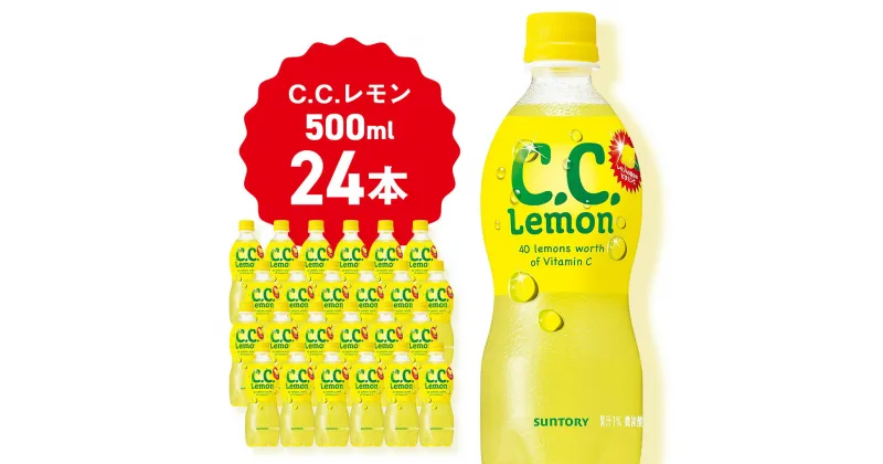 【ふるさと納税】サントリーCCレモン500ml 24本 1ケース 北海道 千歳製造 飲料 炭酸 ペットボトル セイコーマートソフトドリンク 炭酸 セコマ 飲料類 炭酸飲料【北海道千歳市】ギフト ふるさと納税