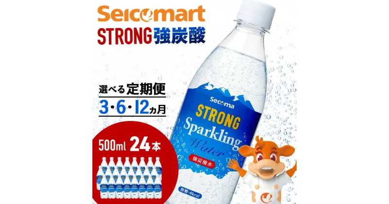 【ふるさと納税】【選べる定期便】セコマ 強炭酸水 500ml 24本 1ケース 北海道 千歳製造 飲料 炭酸 ペットボトルソフトドリンク 炭酸水 セコマ 飲料類 炭酸飲料【北海道千歳市】ギフト ふるさと納税