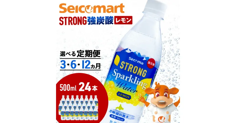 【ふるさと納税】【選べる定期便】セコマ レモン 強炭酸水 500ml 24本 1ケース 北海道 千歳製造 飲料 炭酸 ペットボトルソフトドリンク 炭酸水 セコマ 飲料類 炭酸飲料【北海道千歳市】ギフト ふるさと納税