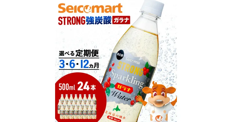 【ふるさと納税】【選べる定期便】セコマ ガラナ 強炭酸水 500ml 24本 1ケース 北海道 千歳製造 飲料 炭酸 ペットボトルソフトドリンク 炭酸水 セコマ 飲料類 炭酸飲料【北海道千歳市】ギフト ふるさと納税