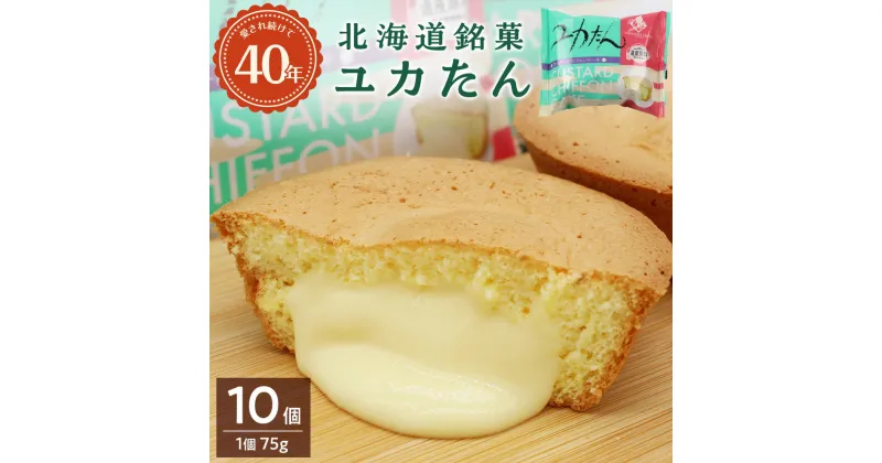 【ふるさと納税】北海道銘菓ユカたんのセット（1個75g×10個入り）お菓子 シフォンケーキ カスタード 洋菓子北海道産 お菓子 菓子 スイーツ 北海道銘菓 洋菓子 スイーツ 北海道ふるさと納税 ふるさと納税 【北海道千歳市】ギフト ふるさと納税