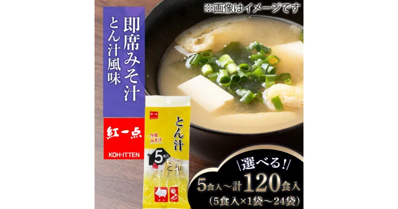 【ふるさと納税】とん汁 インスタント 味噌汁 みそ汁 即席 選べる1袋～24袋 1袋5食入 豚汁 【紅一点】《千歳工場製造》岩田醸造 紅一点 みそ 味噌 北海道【北海道千歳市】ギフト ふるさと納税