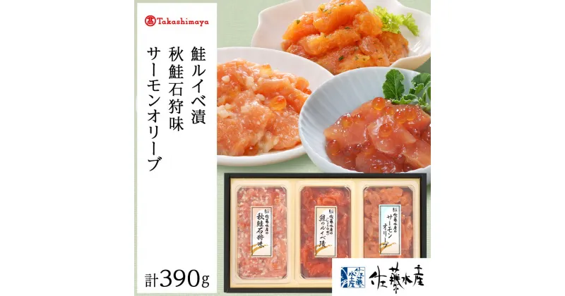 【ふるさと納税】＜佐藤水産＞佐藤水産の鮭づくし珍味3点セット(鮭ルイベ漬・秋鮭石狩味・サーモンオリーブ)[高島屋選定品]魚貝類 サーモン 鮭 いくら ルイベ イクラ オリーブ 北海道ふるさと納税 千歳市 ふるさと納税【北海道千歳市】ギフト ふるさと納税