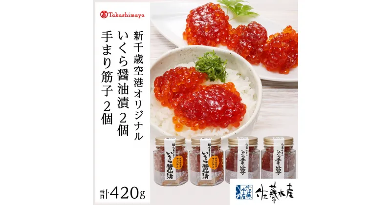 【ふるさと納税】佐藤水産の空港限定いくら醬油漬220gと手まり筋子200g魚貝類 すじこ いくら 筋子 イクラ いくら醤油漬け 北海道ふるさと納税 千歳市 ふるさと納税【北海道千歳市】ギフト ふるさと納税