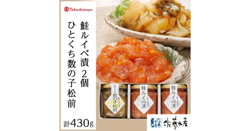 【ふるさと納税】＜佐藤水産＞佐藤水産の人気珍味セット（鮭ルイベ漬150g×2本・ひとくち数の子松前130g×1本）[高島屋選定品]魚貝類 鮭 いくら ルイベ かずのこ 松前漬 北海道ふるさと納税 千歳市 ふるさと納税【北海道千歳市】ギフト ふるさと納税