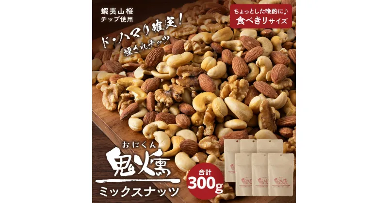 【ふるさと納税】鬼燻 シリーズ ミックスナッツ 50g 6袋 セット つまみ おつまみ 菓子 北海道 千歳北海道 燻製 スモーク 豆 おつまみ 肴 ナッツ 北海道 千歳 北海道ふるさと納税 千歳市 ふるさと納税【北海道千歳市】ギフト ふるさと納税