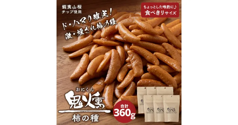 【ふるさと納税】鬼燻 シリーズ 柿の種 60g 6袋 セット つまみ おつまみ 菓子 北海道 千歳北海道 お菓子 柿の種 だけ 燻製 スモーク おつまみ 肴 柿の種のみ 北海道 千歳 北海道ふるさと納税 千歳市 ふるさと納税【北海道千歳市】ギフト ふるさと納税