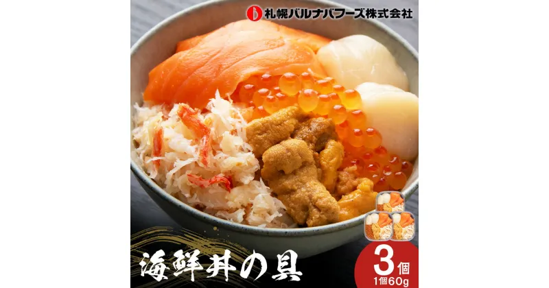 【ふるさと納税】海鮮丼 海鮮 具 60g 3個 セット サーモン 帆立 ずわい 蟹ほぐし身 うに いくら醤油【札幌バルナバ フーズ】ホタテ カニ かに ウニ いくら イクラ 北海道ふるさと納税 ふるさと納税 北海道 千歳市 【北海道千歳市】ギフト ふるさと納税