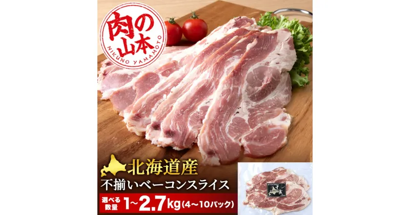 【ふるさと納税】 北海道産 不揃い ベーコン スライス 選べる4パック～10パック 1パック270g ≪ 肉の山本 ≫ 冷凍 豚肉 肉 千歳 北海道【北海道千歳市】加工肉 惣菜 肉料理 ベーコン 豚肉 燻製 スライスベーコン ギフト ふるさと納税