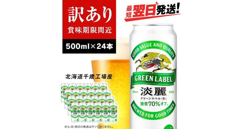 【ふるさと納税】【訳あり】 キリン淡麗 グリーンラベル＜北海道千歳工場産＞500ml（24本）北海道 ふるさと納税 ビール お酒 ケース ギフト 酒【北海道千歳市】ビール ギフト ふるさと納税 麒麟 KIRIN