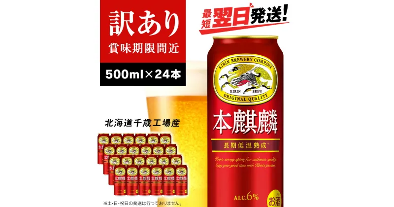 【ふるさと納税】【訳あり】 キリン本麒麟＜北海道千歳工場産＞500ml（24本）北海道 ふるさと納税 ビール お酒 ケース ギフト 酒【北海道千歳市】ビール ギフト ふるさと納税 夏ギフト KIRIN