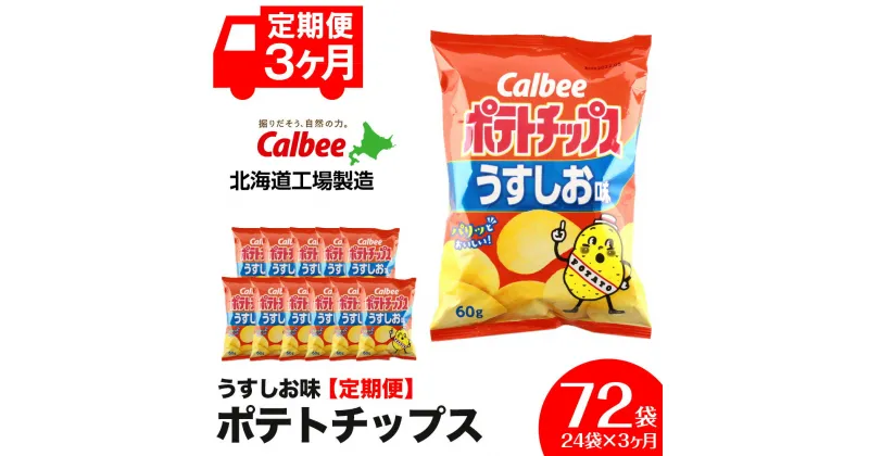 【ふるさと納税】 【 定期便 3カ月 】 カルビー ポテトチップス ＜ うすしお ＞12袋入×2箱《北海道工場製造》 ポテチ ポテト お菓子 スナック calbee 千歳 北海道スナック菓子 北海道産 じゃがいも 北海道ふるさと納税 千歳市 ふるさと納税【北海道千歳市】