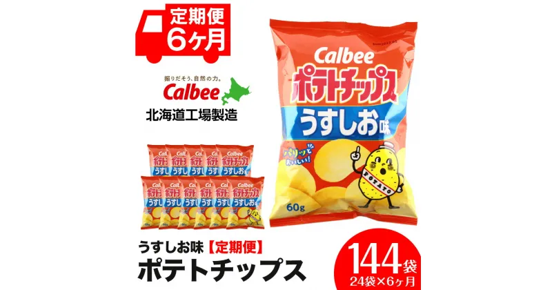 【ふるさと納税】 【 定期便 6カ月 】 カルビー ポテトチップス ＜ うすしお ＞12袋入×2箱《北海道工場製造》 ポテチ ポテト お菓子 スナック calbee 千歳 北海道スナック菓子 北海道産 じゃがいも 北海道ふるさと納税 千歳市 ふるさと納税【北海道千歳市】