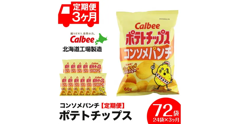 【ふるさと納税】 【 定期便 3カ月 】 カルビー ポテトチップス ＜ コンソメパンチ ＞12袋入×2箱《北海道工場製造》 ポテチ ポテト お菓子 スナック コンソメ calbee 千歳 北海道北海道産 じゃがいも 北海道ふるさと納税 千歳市 ふるさと納税【北海道千歳市】