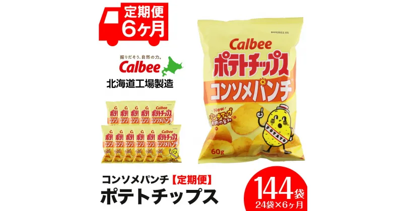 【ふるさと納税】 【 定期便 6カ月 】 カルビー ポテトチップス ＜ コンソメパンチ ＞12袋入×2箱《北海道工場製造》 ポテチ ポテト お菓子 スナック コンソメ calbee 千歳 北海道北海道産 じゃがいも 北海道ふるさと納税 千歳市 ふるさと納税【北海道千歳市】