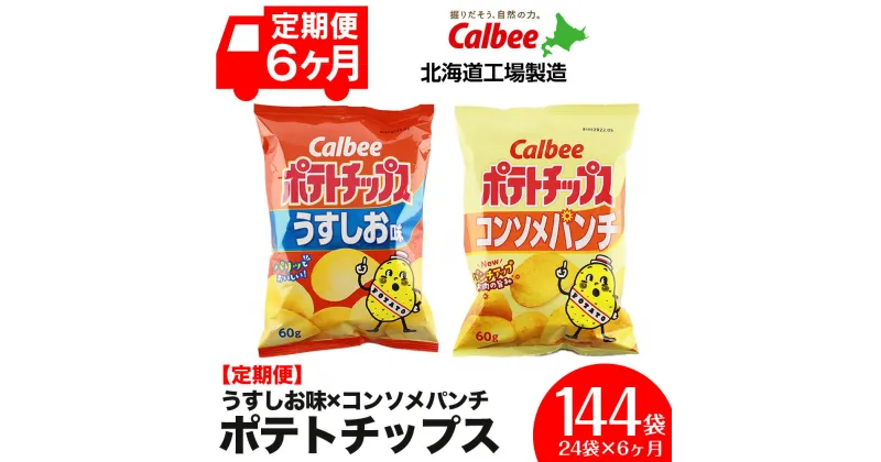 【ふるさと納税】 【 定期便 6カ月 】 カルビー ポテトチップス ＜ うすしお × コンソメパンチ ＞12袋入 各1箱《北海道工場製造》 ポテチ ポテト お菓子 スナック calbee コンソメ 食べ比べ 千歳 北海道北海道ふるさと納税 千歳市 ふるさと納税【北海道千歳市】