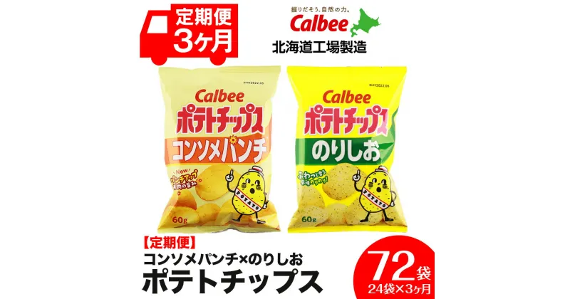 【ふるさと納税】 【 定期便 3カ月 】 カルビー ポテトチップス ＜ コンソメパンチ × のりしお ＞12袋入 各1箱《北海道工場製造》 ポテチ ポテト お菓子 スナック calbee コンソメ 食べ比べ 千歳 北海道北海道ふるさと納税 千歳市 ふるさと納税【北海道千歳市】