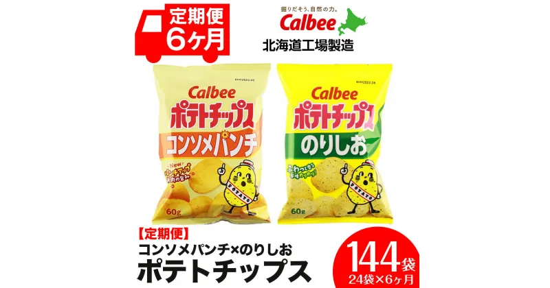 【ふるさと納税】【 定期便 6カ月 】 カルビー ポテトチップス ＜ コンソメパンチ × のりしお ＞12袋入 各1箱《北海道工場製造》 ポテチ ポテト お菓子 スナック calbee コンソメ 食べ比べ 千歳 北海道北海道ふるさと納税 千歳市 ふるさと納税【北海道千歳市】