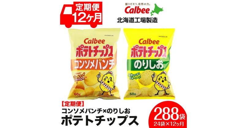 【ふるさと納税】【 定期便 12カ月 】 カルビー ポテトチップス ＜ コンソメパンチ × のりしお ＞12袋入 各1箱《北海道工場製造》 ポテチ ポテト お菓子 スナック calbee コンソメ 食べ比べ 千歳 北海道北海道ふるさと納税 千歳市 ふるさと納税【北海道千歳市】