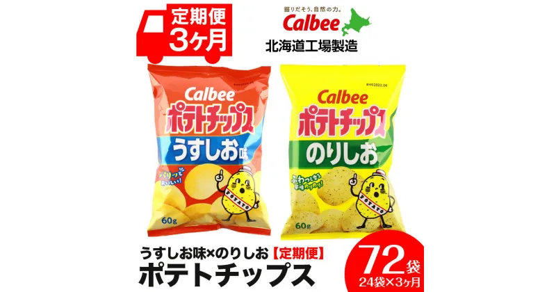 【ふるさと納税】【 定期便 3カ月 】 カルビー ポテトチップス ＜ うすしお × のりしお ＞12袋入 各1箱《北海道工場製造》 ポテチ ポテト お菓子 スナック calbee 食べ比べ 千歳 北海道北海道ふるさと納税 千歳市 ふるさと納税【北海道千歳市】